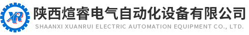 陝西(xī)煊(xuān)睿(ruì)電氣自動(dòng)化(huà)設備有(yǒu)限公司